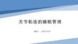 關節粘連的睡眠管理