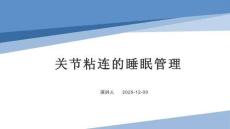 關節粘連的睡眠管理