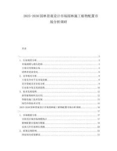 2025-2030園林景觀設計市場園林施工植物配置市場分析調研