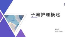 子痈护理概述