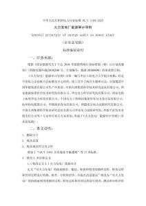 火力發(fā)電廠能源審計(jì)導(dǎo)則編制說(shuō)明