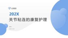 關節粘連的康復護理