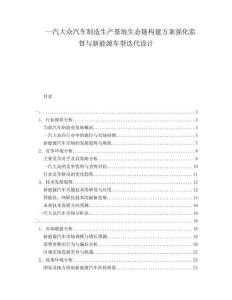 一汽大眾汽車制造生產基地生態鏈構建方案強化監督與新能源車型迭代設計