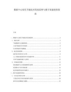 數據中心綠色節能技術發展趨勢與數字基建投資指南