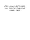 [平陰縣]2025山東濟南市平陰縣優秀青年人才引進60人筆試歷年參考題庫典型考點附帶答案詳解