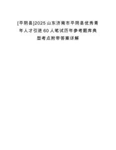 [平陰縣]2025山東濟南市平陰縣優(yōu)秀青年人才引進60人筆試歷年參考題庫典型考點附帶答案詳解
