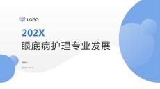 眼底病护理专业发展