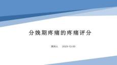 分娩期疼痛的疼痛评分