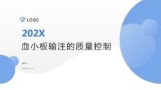 血小板輸注的質量控制