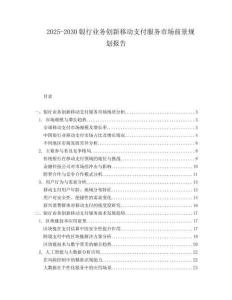 2025-2030銀行業(yè)務(wù)創(chuàng)新移動支付服務(wù)市場前景規(guī)劃報告