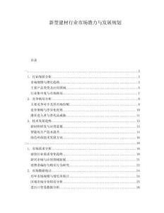 新型建材行業市場潛力與發展規劃