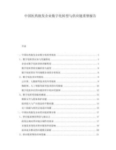 中國醫藥批發企業數字化轉型與供應鏈重塑報告