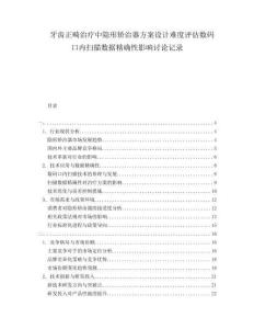 牙齒正畸治療中隱形矯治器方案設計難度評估數碼口內掃描數據精確性影響討論記錄