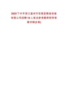 2025下半年浙江溫州市蒼南縣糧食收儲有限公司招聘18人筆試參考題庫附帶答案詳解(3卷合一)