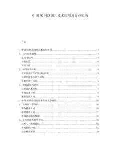 中國5G網(wǎng)絡(luò)切片技術(shù)應(yīng)用及行業(yè)影響