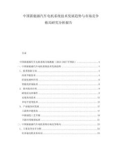 中國新能源汽車電機(jī)系統(tǒng)技術(shù)發(fā)展趨勢與市場競爭格局研究分析報告