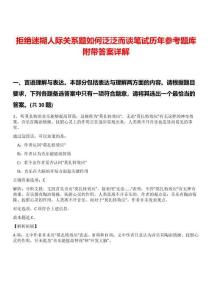 拒絕迷糊人際關(guān)系題如何泛泛而談筆試歷年參考題庫附帶答案詳解