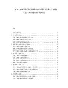 2025-2030園林景觀建設市病害國產需激化處理行業技術培訓投資計劃理內