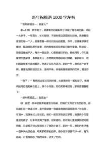 新年祝福語(yǔ)1000字左右