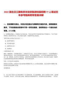 2022湖北漢江國有資本投資集團校園招聘77人筆試歷年參考題庫附帶答案詳解