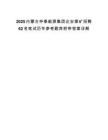 2025內(nèi)蒙古仲泰能源集團(tuán)達(dá)安煤礦招聘62名筆試歷年參考題庫附帶答案詳解