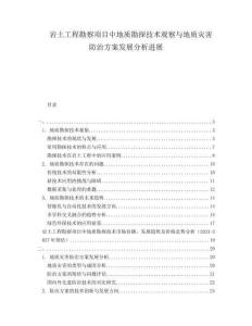 巖土工程勘察項(xiàng)目中地質(zhì)勘探技術(shù)觀察與地質(zhì)災(zāi)害防治方案發(fā)展分析進(jìn)展