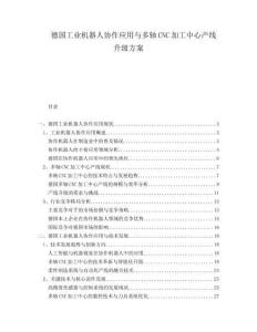 德國工業(yè)機器人協(xié)作應用與多軸CNC加工中心產(chǎn)線升級方案