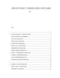特種光纖在國防軍工領域的應用禁區與替代方案探討
