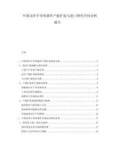中國(guó)功率半導(dǎo)體器件產(chǎn)能擴(kuò)張與進(jìn)口替代空間分析報(bào)告