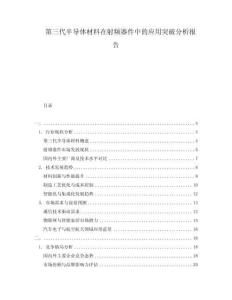 第三代半導體材料在射頻器件中的應用突破分析報告