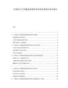 中國醫(yī)療可穿戴設(shè)備慢性病管理效果循證研究報(bào)告