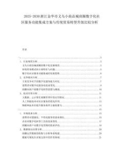 2025-2030浙江金華市義烏小商品城商圈數(shù)字化社區(qū)服務(wù)功能集成方案與傳統(tǒng)貿(mào)易轉(zhuǎn)型升級(jí)比較分析