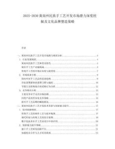 2025-2030黃南州民族手工藝開發(fā)市場潛力深度挖掘及文化品牌塑造策略