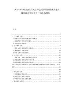2025-2030銀行信貸風險評估抵押品議價條款違約概率預計控制管理技術分析報告