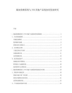 凝血檢測系統(tǒng)與IVD其他產(chǎn)品線協(xié)同發(fā)展研究
