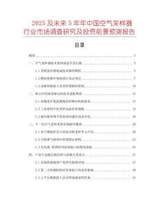 2025及未來(lái)5年年中國(guó)空氣采樣器行業(yè)市場(chǎng)調(diào)查研究及投資前景預(yù)測(cè)報(bào)告