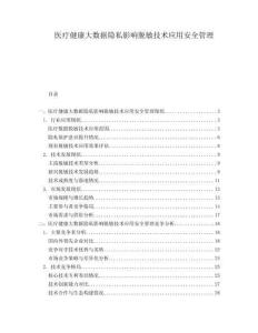 醫療健康大數據隱私影響脫敏技術應用安全管理