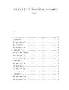 衛(wèi)生不銹鋼人孔蓋行業(yè)進(jìn)口替代潛力與國(guó)產(chǎn)化進(jìn)程分析