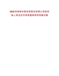 2026有研粉末新材料股份有限公司校招16人筆試歷年參考題庫附帶答案詳解