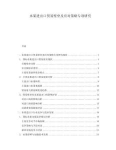 水果進(jìn)出口貿(mào)易壁壘及應(yīng)對(duì)策略專項(xiàng)研究