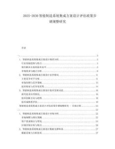 2025-2030智能制造系統集成方案設計評估政策步調規整研究