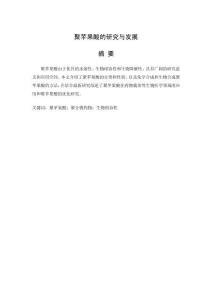 聚蘋果酸的研究與發展