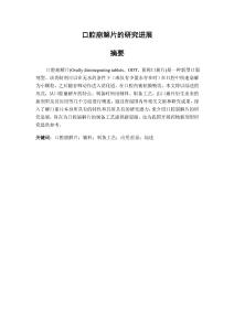 口腔崩解片的研究進展