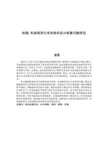 利源商貿公司供銷存會計核算問題研究