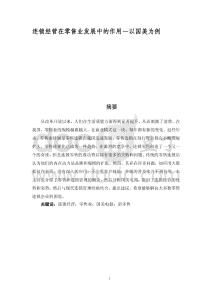 連鎖經營在零售業發展中的作用—以國美為例