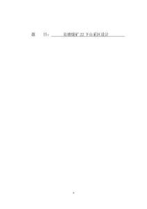 良塘煤礦22下山采區(qū)設(shè)計