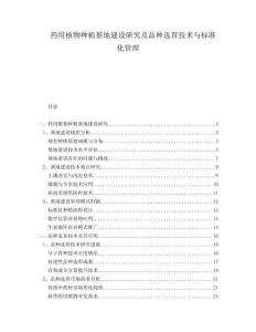藥用植物種植基地建設研究及品種選育技術與標準化管理