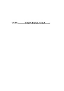 論城鄉無差別選舉人大代表