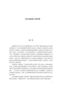 論法定繼承人的范圍