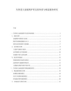 失智老人家庭照護(hù)者支持體系與喘息服務(wù)研究